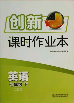 江蘇鳳凰美術(shù)出版社2021創(chuàng)新課時作業(yè)本七年級上冊英語江蘇版參考答案