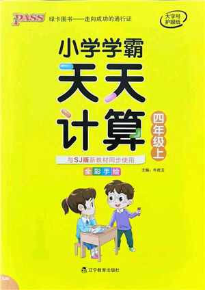 遼寧教育出版社2021小學(xué)學(xué)霸天天計(jì)算四年級(jí)數(shù)學(xué)上冊(cè)SJ蘇教版答案