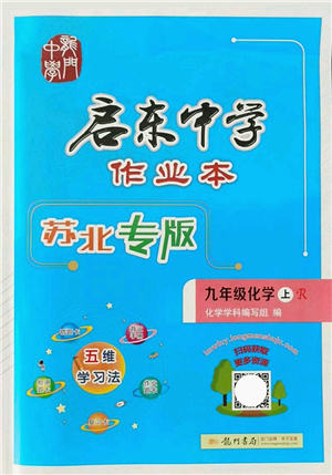 龍門(mén)書(shū)局2021啟東中學(xué)作業(yè)本九年級(jí)化學(xué)上冊(cè)R人教版蘇北專(zhuān)版答案