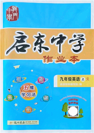 龍門書局2021啟東中學(xué)作業(yè)本九年級英語上冊R人教版答案