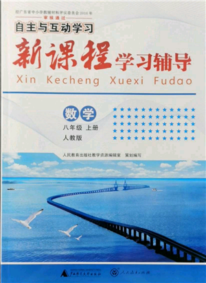 廣西師范大學(xué)出版社2021新課程學(xué)習(xí)輔導(dǎo)八年級上冊數(shù)學(xué)人教版參考答案