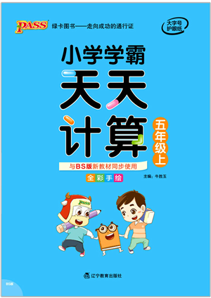 遼寧教育出版社2021小學(xué)學(xué)霸天天計算五年級數(shù)學(xué)上冊BS北師版答案