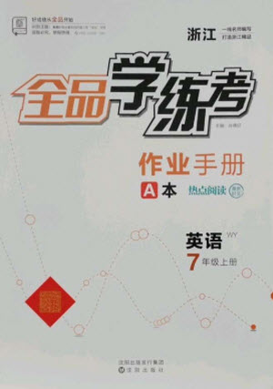 陽光出版社2021全品學練考英語七年級上冊WY外研版浙江專版答案