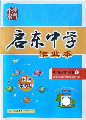 龍門書局2021啟東中學作業(yè)本九年級道德與法治上冊R人教版答案