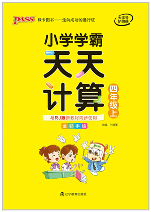 遼寧教育出版社2021小學(xué)學(xué)霸天天計(jì)算四年級(jí)數(shù)學(xué)上冊(cè)RJ人教版答案