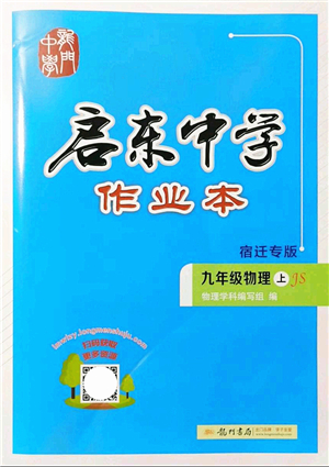 龍門(mén)書(shū)局2021啟東中學(xué)作業(yè)本九年級(jí)物理上冊(cè)JS江蘇版宿遷專版答案