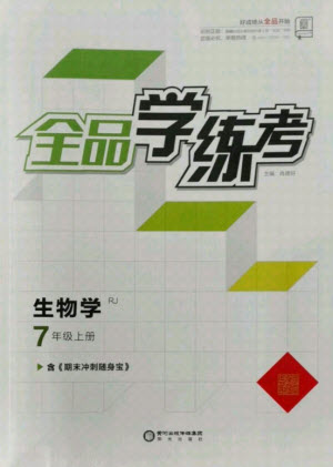 陽光出版社2021全品學(xué)練考生物七年級上冊RJ人教版答案