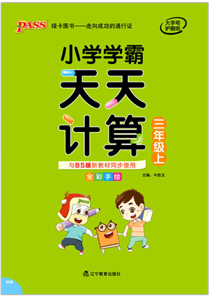 遼寧教育出版社2021小學學霸天天計算三年級數(shù)學上冊BS北師版答案