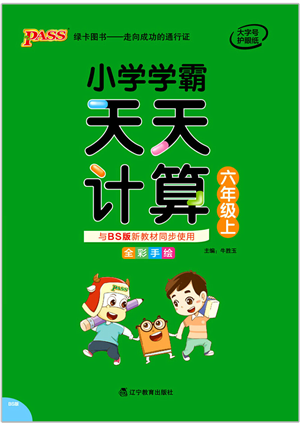 遼寧教育出版社2021小學(xué)學(xué)霸天天計算六年級數(shù)學(xué)上冊BS北師版答案