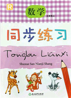 浙江教育出版社2021數(shù)學(xué)同步練習(xí)三年級(jí)上冊(cè)R人教版答案