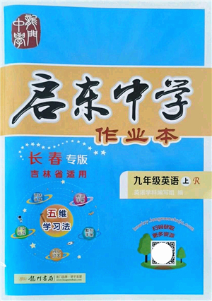 龍門書局2021啟東中學(xué)作業(yè)本九年級(jí)英語(yǔ)上冊(cè)R人教版長(zhǎng)春專版答案