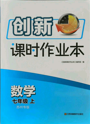 江蘇鳳凰美術(shù)出版社2021創(chuàng)新課時(shí)作業(yè)本七年級(jí)上冊(cè)數(shù)學(xué)蘇州專(zhuān)版參考答案