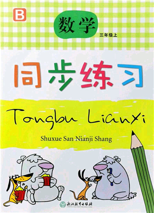 浙江教育出版社2021數(shù)學(xué)同步練習(xí)三年級(jí)上冊(cè)B北師大版答案