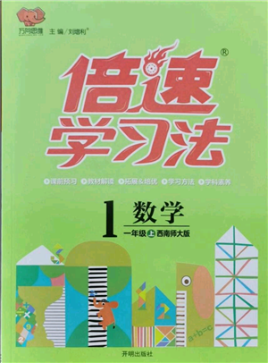 開(kāi)明出版社2021倍速學(xué)習(xí)法一年級(jí)上冊(cè)數(shù)學(xué)西師大版參考答案