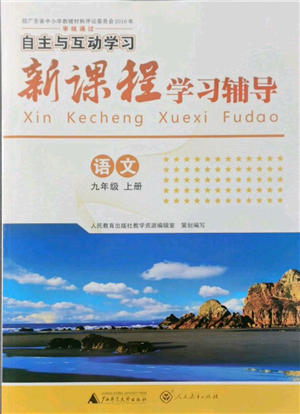 廣西師范大學(xué)出版社2021新課程學(xué)習(xí)輔導(dǎo)九年級上冊語文人教版參考答案