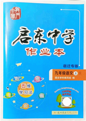 龍門書局2021啟東中學(xué)作業(yè)本九年級語文上冊R人教版宿遷專版答案