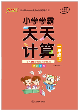 遼寧教育出版社2021小學(xué)學(xué)霸天天計(jì)算一年級(jí)數(shù)學(xué)上冊(cè)RJ人教版答案