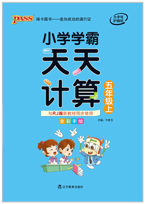 遼寧教育出版社2021小學(xué)學(xué)霸天天計(jì)算五年級(jí)數(shù)學(xué)上冊(cè)RJ人教版答案