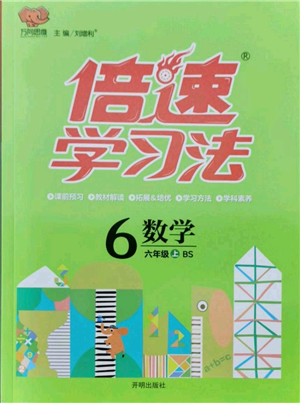 開明出版社2021倍速學習法六年級上冊數(shù)學北師大版參考答案