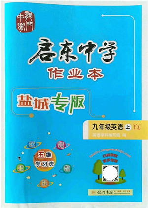 龍門書局2021啟東中學(xué)作業(yè)本九年級英語上冊YL譯林版鹽城專版答案