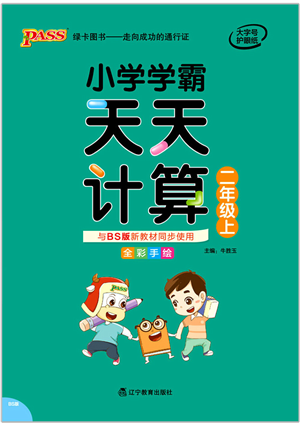 遼寧教育出版社2021小學學霸天天計算二年級數(shù)學上冊BS北師版答案