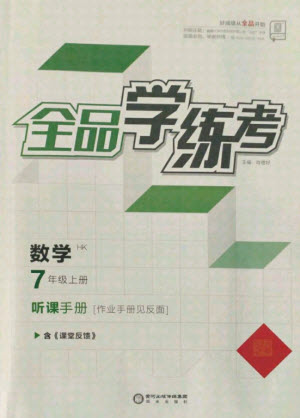 陽光出版社2021全品學練考數(shù)學七年級上冊HK滬科版答案