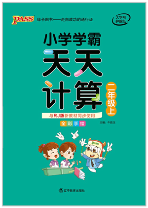 遼寧教育出版社2021小學(xué)學(xué)霸天天計(jì)算二年級數(shù)學(xué)上冊RJ人教版答案