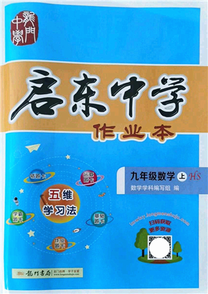 龍門書局2021啟東中學作業(yè)本九年級數(shù)學上冊HS華師版答案