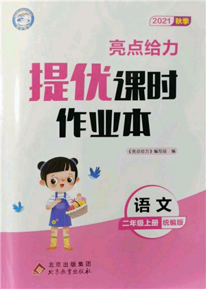 北京教育出版社2021秋季亮點給力提優(yōu)課時作業(yè)本二年級上冊語文統(tǒng)編版參考答案