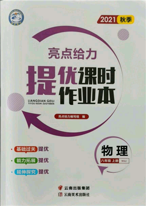 云南美術(shù)出版社2021秋季亮點(diǎn)給力提優(yōu)課時(shí)作業(yè)本八年級(jí)上冊(cè)物理通用版參考答案