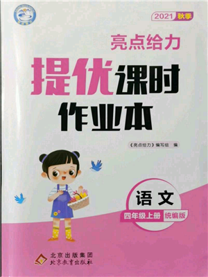 北京教育出版社2021秋季亮點(diǎn)給力提優(yōu)課時(shí)作業(yè)本四年級(jí)上冊(cè)語文統(tǒng)編版參考答案