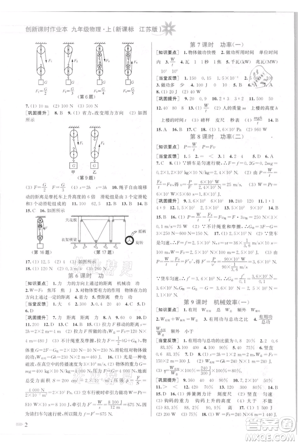 江蘇鳳凰美術(shù)出版社2021創(chuàng)新課時作業(yè)本九年級上冊物理江蘇版參考答案