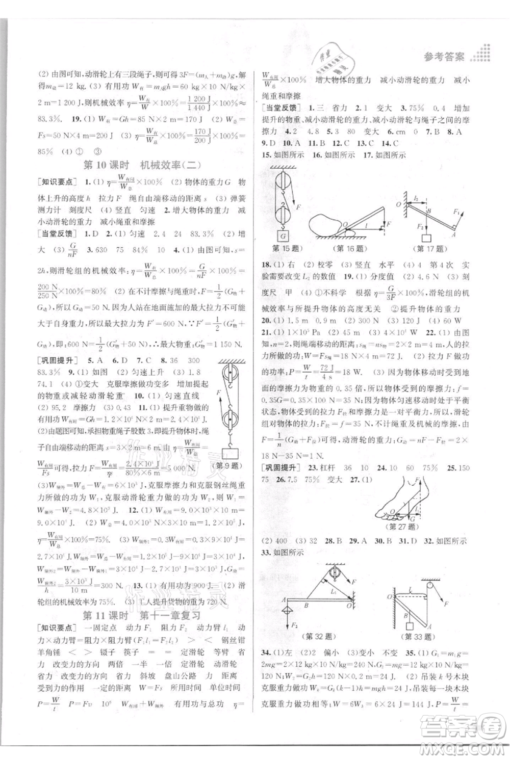 江蘇鳳凰美術(shù)出版社2021創(chuàng)新課時作業(yè)本九年級上冊物理江蘇版參考答案