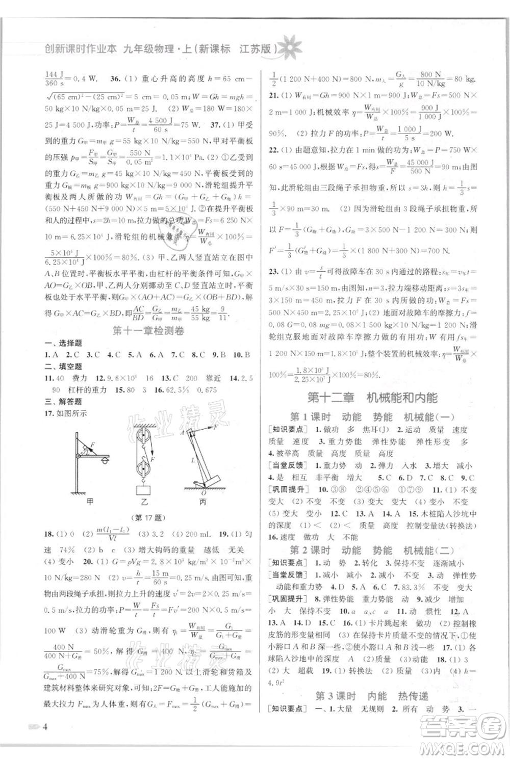 江蘇鳳凰美術(shù)出版社2021創(chuàng)新課時作業(yè)本九年級上冊物理江蘇版參考答案