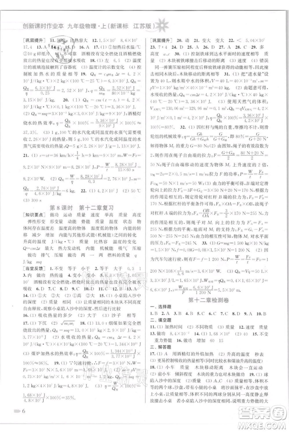 江蘇鳳凰美術(shù)出版社2021創(chuàng)新課時作業(yè)本九年級上冊物理江蘇版參考答案