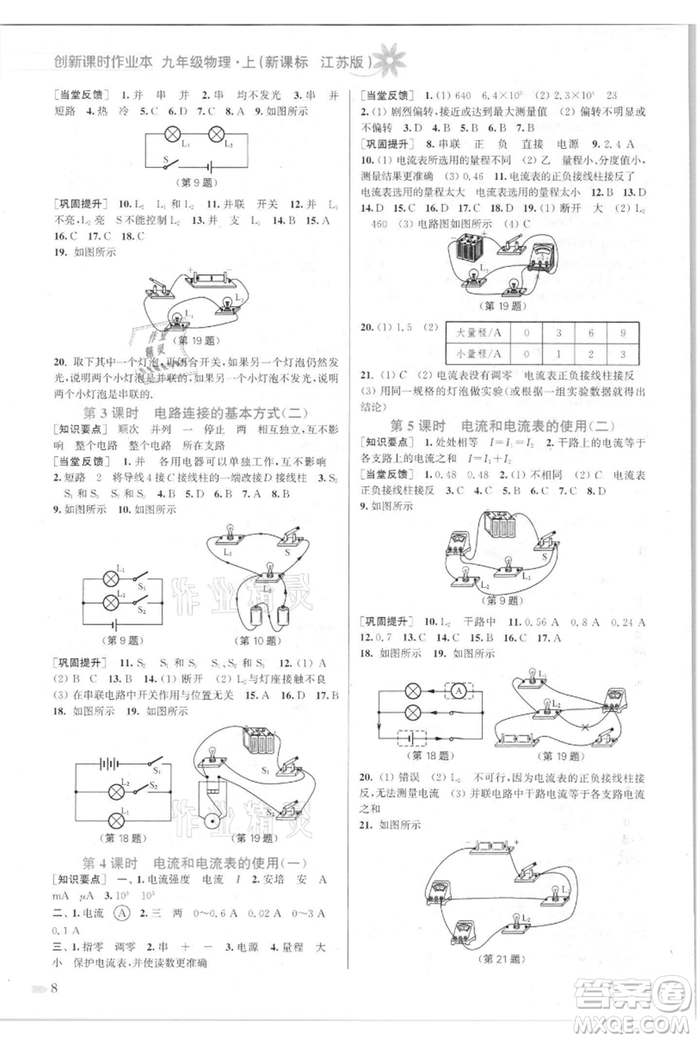 江蘇鳳凰美術(shù)出版社2021創(chuàng)新課時作業(yè)本九年級上冊物理江蘇版參考答案