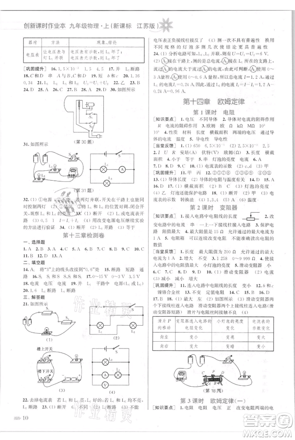 江蘇鳳凰美術(shù)出版社2021創(chuàng)新課時作業(yè)本九年級上冊物理江蘇版參考答案