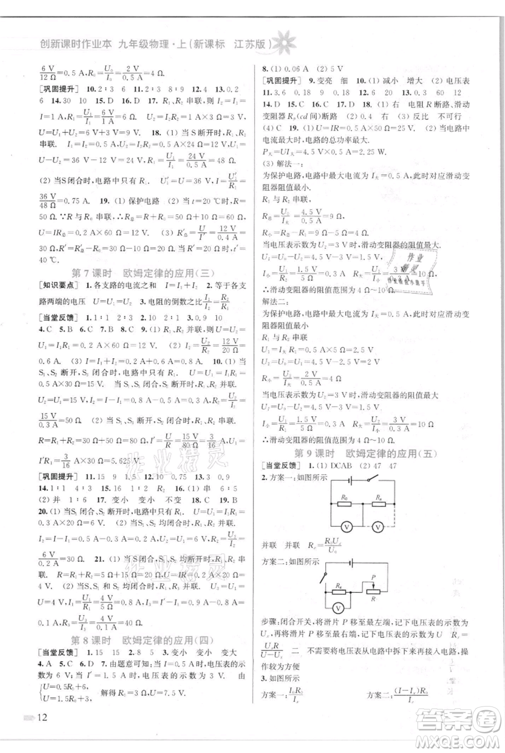 江蘇鳳凰美術(shù)出版社2021創(chuàng)新課時作業(yè)本九年級上冊物理江蘇版參考答案