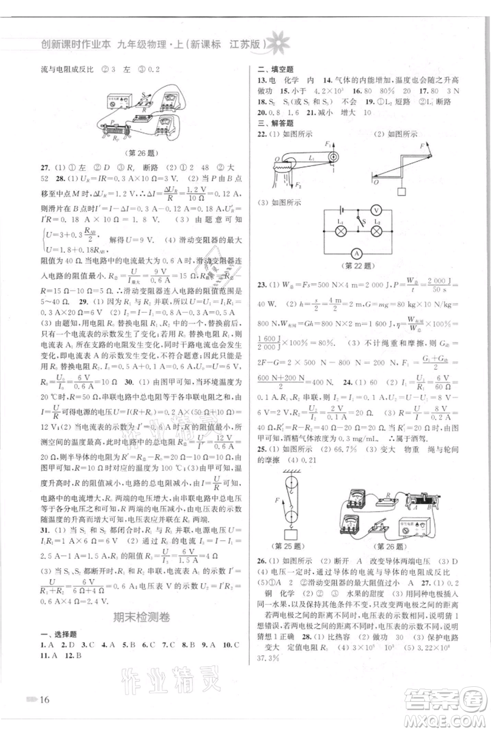 江蘇鳳凰美術(shù)出版社2021創(chuàng)新課時作業(yè)本九年級上冊物理江蘇版參考答案