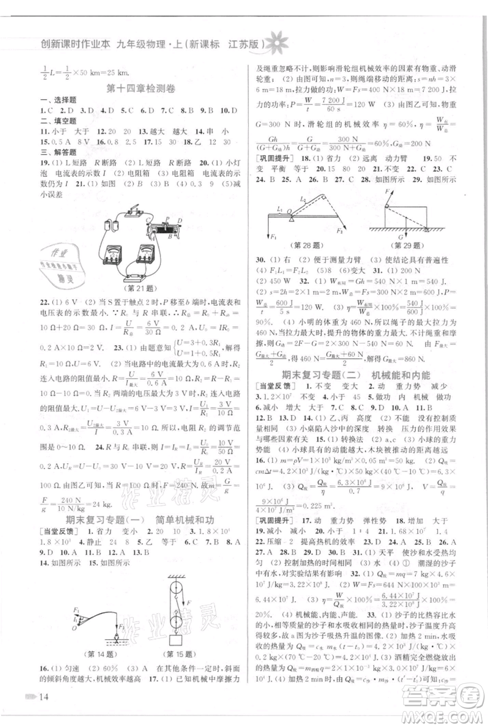 江蘇鳳凰美術(shù)出版社2021創(chuàng)新課時作業(yè)本九年級上冊物理江蘇版參考答案