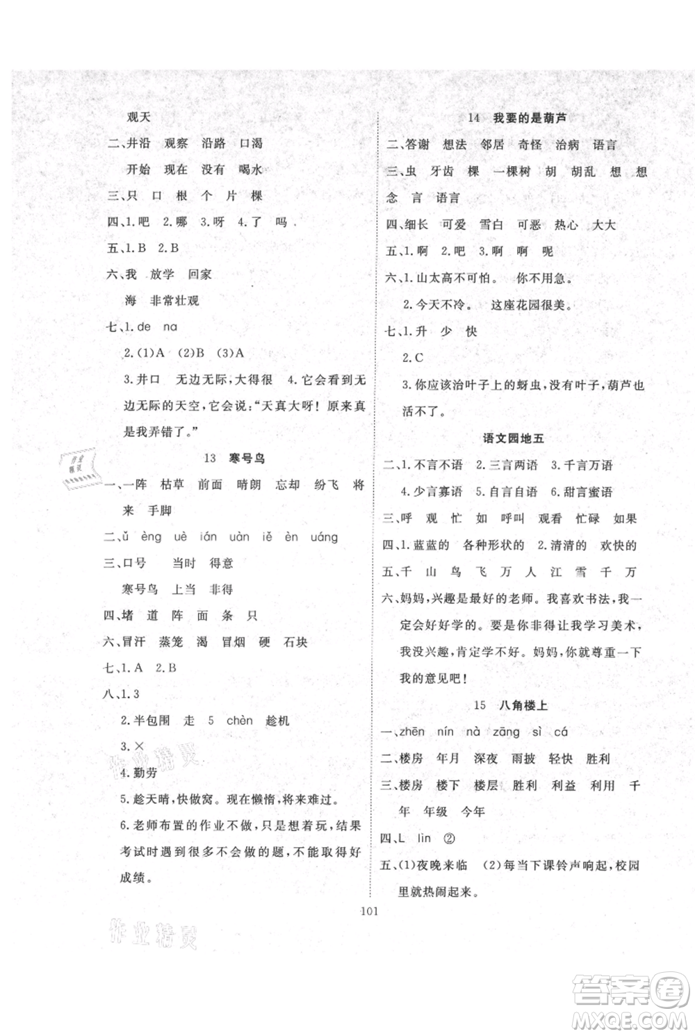 長江少年兒童出版社2021優(yōu)質(zhì)課堂導學案二年級上冊語文人教版參考答案