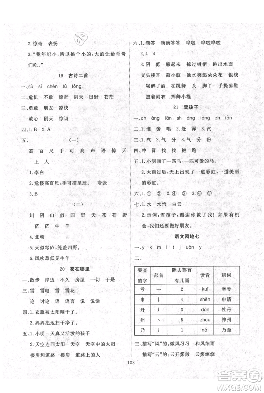 長江少年兒童出版社2021優(yōu)質(zhì)課堂導學案二年級上冊語文人教版參考答案