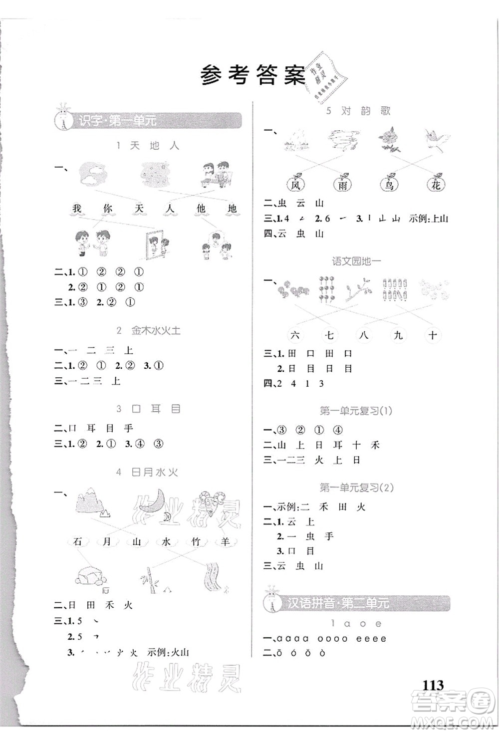 遼寧教育出版社2021小學(xué)學(xué)霸天天默寫一年級語文上冊統(tǒng)編版答案