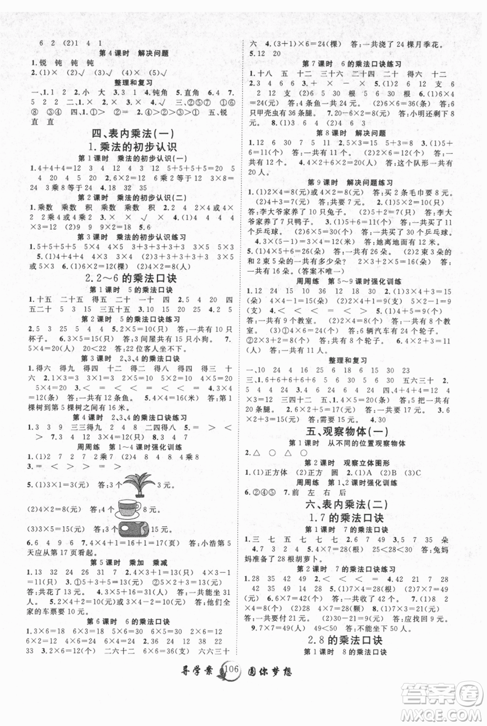 長江少年兒童出版社2021優(yōu)質(zhì)課堂導(dǎo)學(xué)案二年級上冊數(shù)學(xué)人教版參考答案