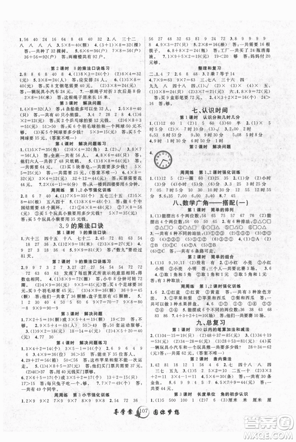 長江少年兒童出版社2021優(yōu)質(zhì)課堂導(dǎo)學(xué)案二年級上冊數(shù)學(xué)人教版參考答案