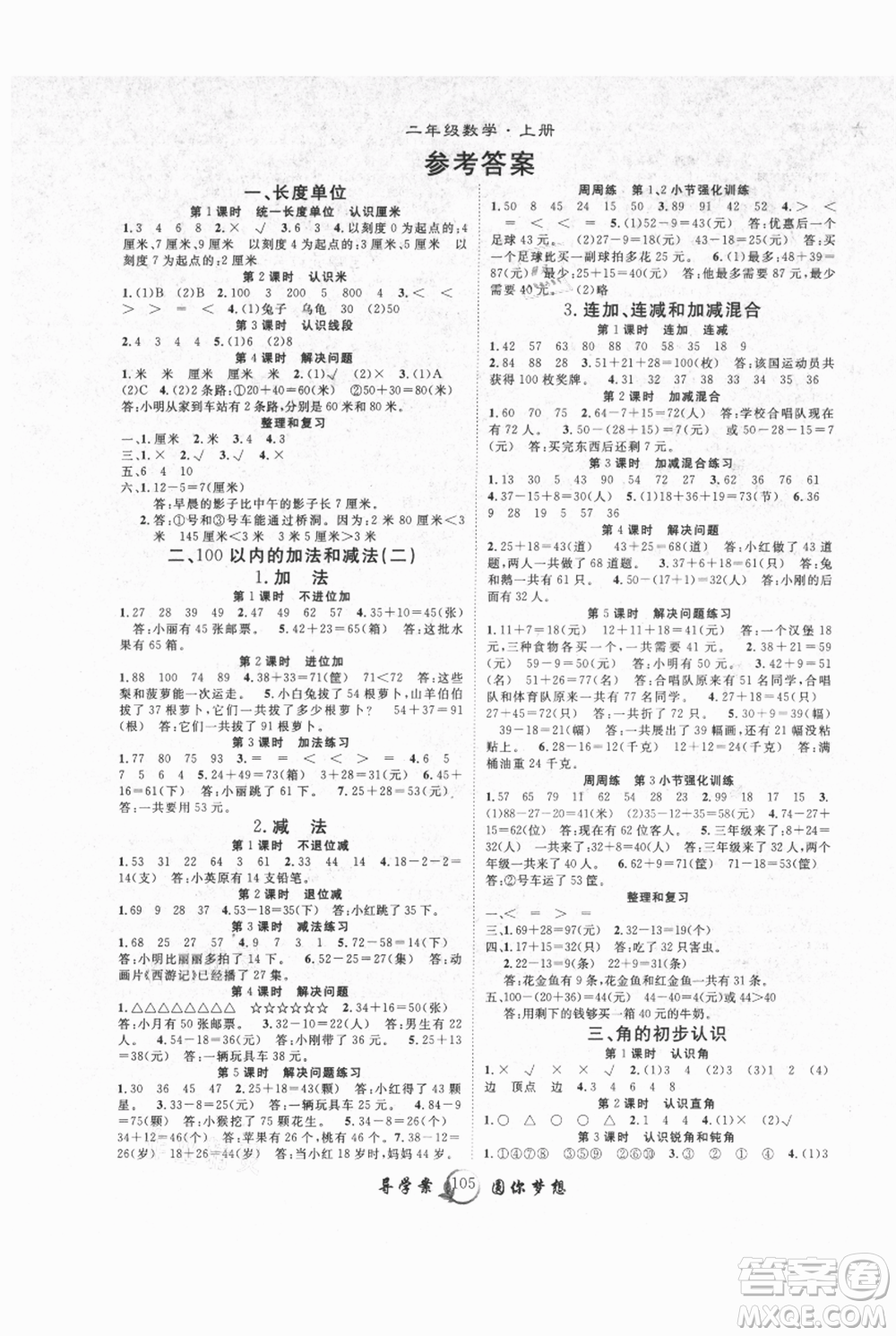 長江少年兒童出版社2021優(yōu)質(zhì)課堂導(dǎo)學(xué)案二年級上冊數(shù)學(xué)人教版參考答案