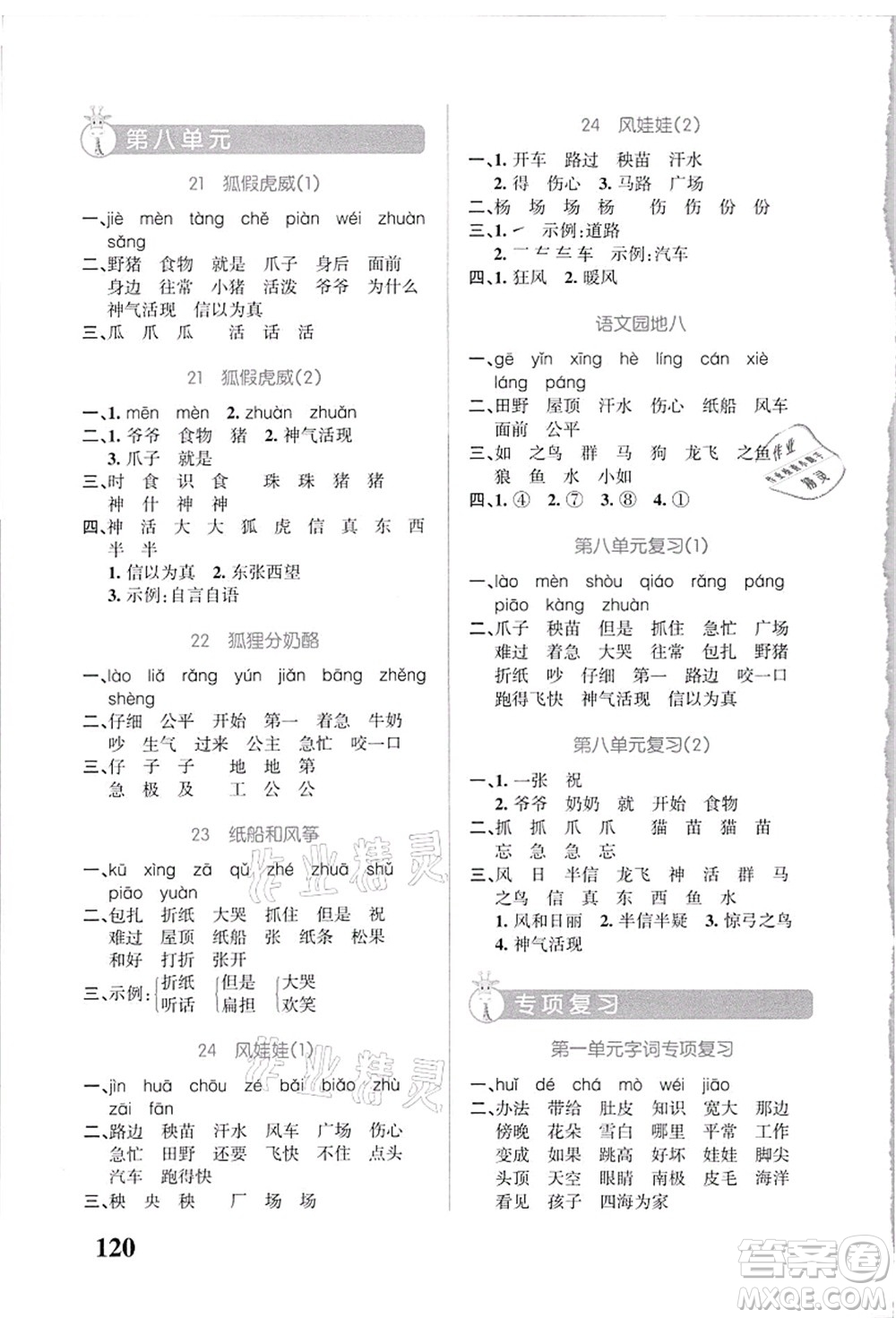 遼寧教育出版社2021小學(xué)學(xué)霸天天默寫(xiě)二年級(jí)語(yǔ)文上冊(cè)統(tǒng)編版答案