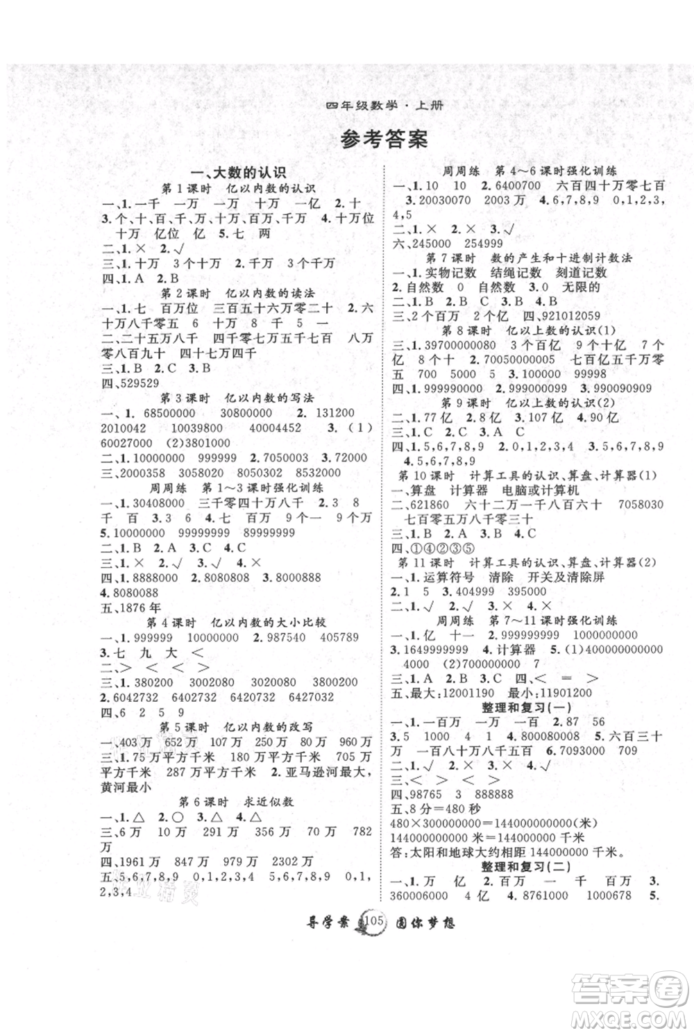 長(zhǎng)江少年兒童出版社2021優(yōu)質(zhì)課堂導(dǎo)學(xué)案四年級(jí)上冊(cè)數(shù)學(xué)人教版參考答案