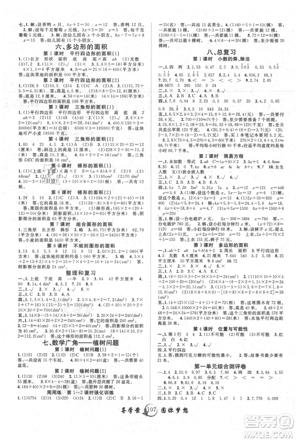 長江少年兒童出版社2021優(yōu)質(zhì)課堂導學案五年級上冊數(shù)學人教版參考答案