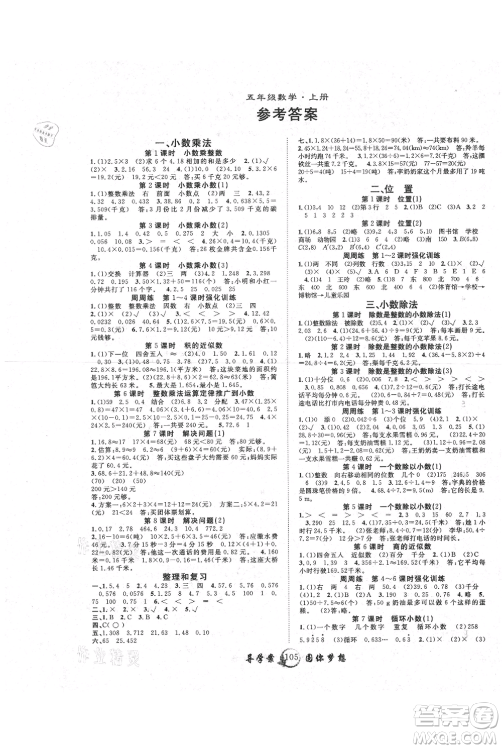 長江少年兒童出版社2021優(yōu)質(zhì)課堂導學案五年級上冊數(shù)學人教版參考答案